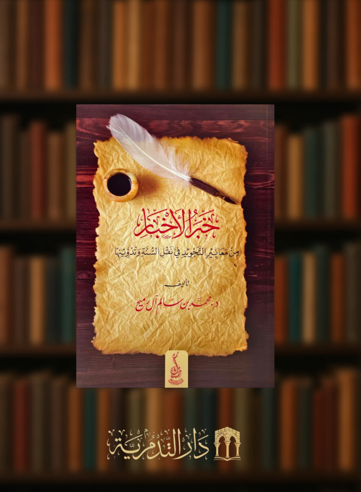 خبر الاخبار من معايير التجويد في نقل السنة وتدوينها - غلاف