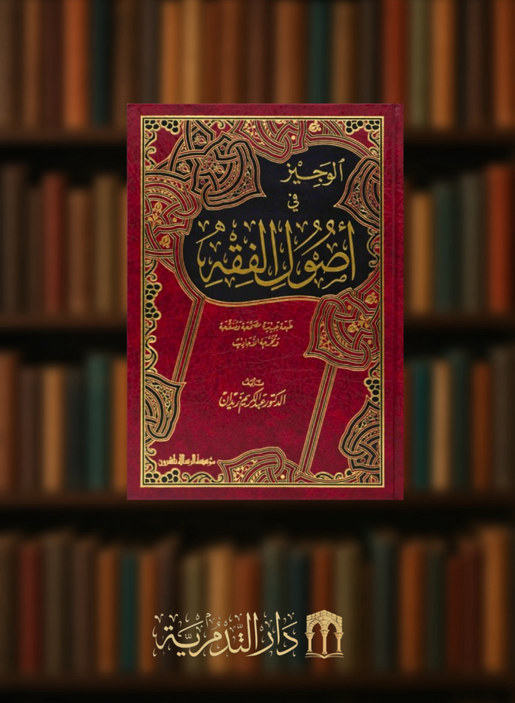 الوجيز في اصول الفقه