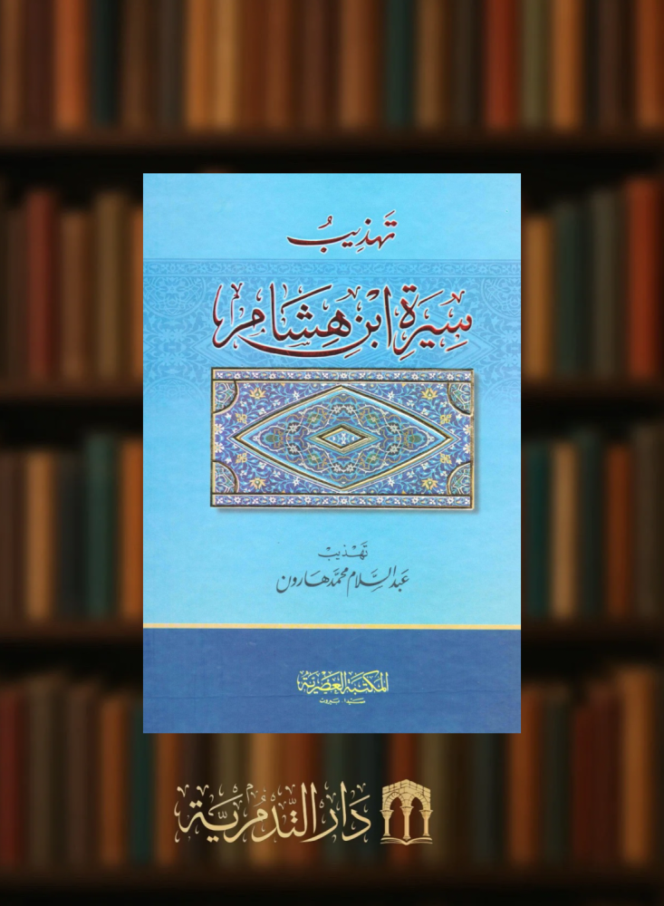 تهذيب سيرة ابن هشام