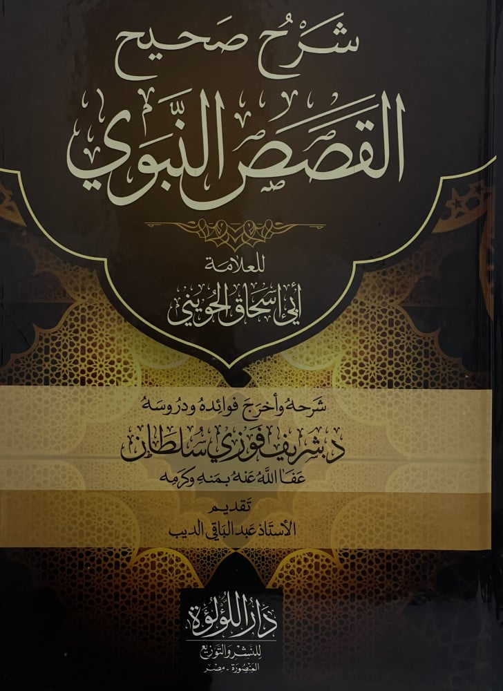 Explanation of the Authentic Prophetic Stories - Abi Ishaq Al-Huwaini