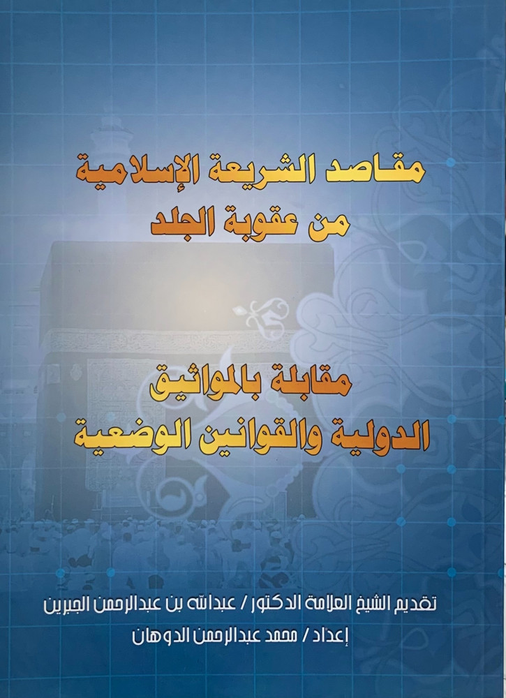 مقاصد الشريعة من عقوبة الجلد