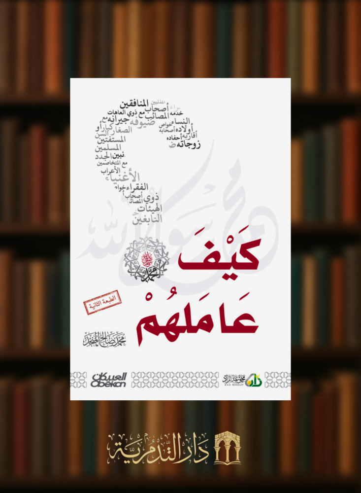 كيف عاملهم