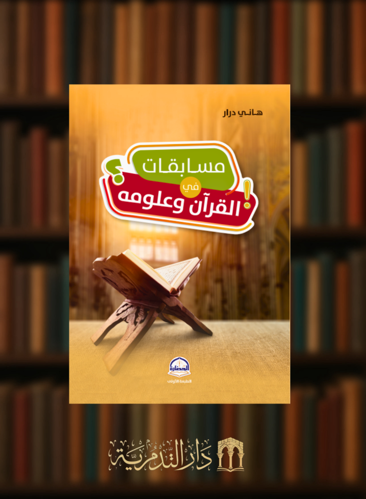 مسابقات في القران وعلومه - غلاف