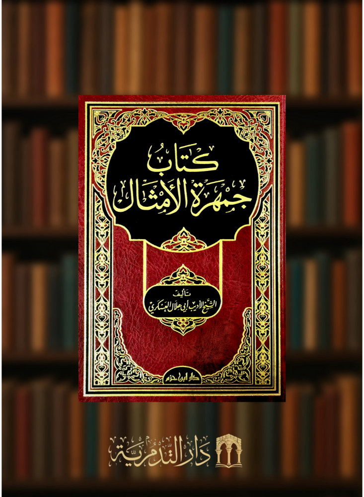 جمهرة الامثال