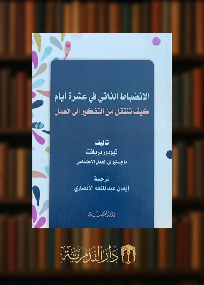 ‏الانضباط الذاتي في عشرة  أيام كيف تنتقل من التفكير إلى العمل - غلاف