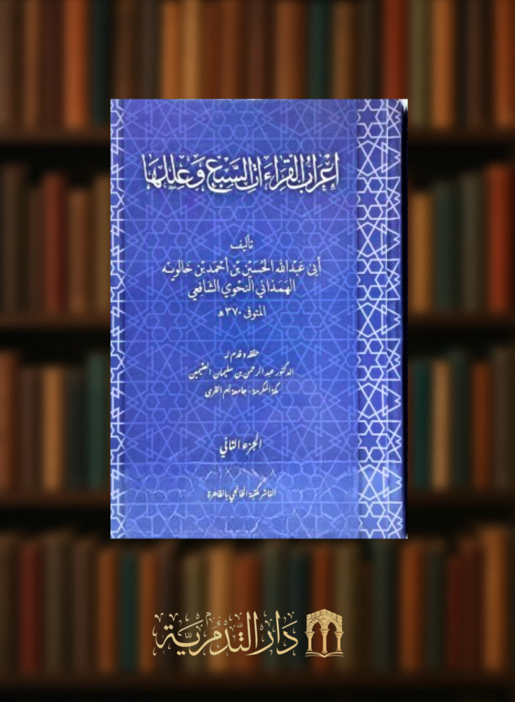 اعراب القراءات السبع وعللها - مجلدين