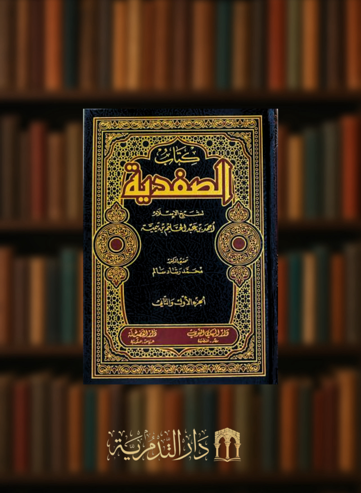 كتاب الصفدية
