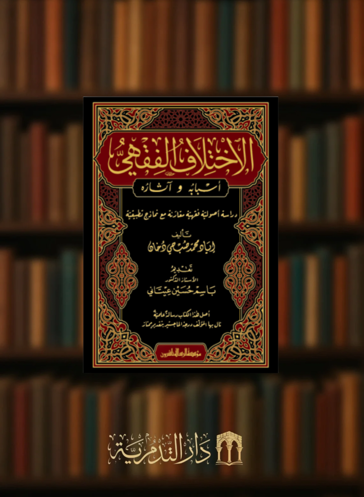 الاختلاف الفقهي اسبابه واثاره - دراسة اصولية فقهية مقارنة