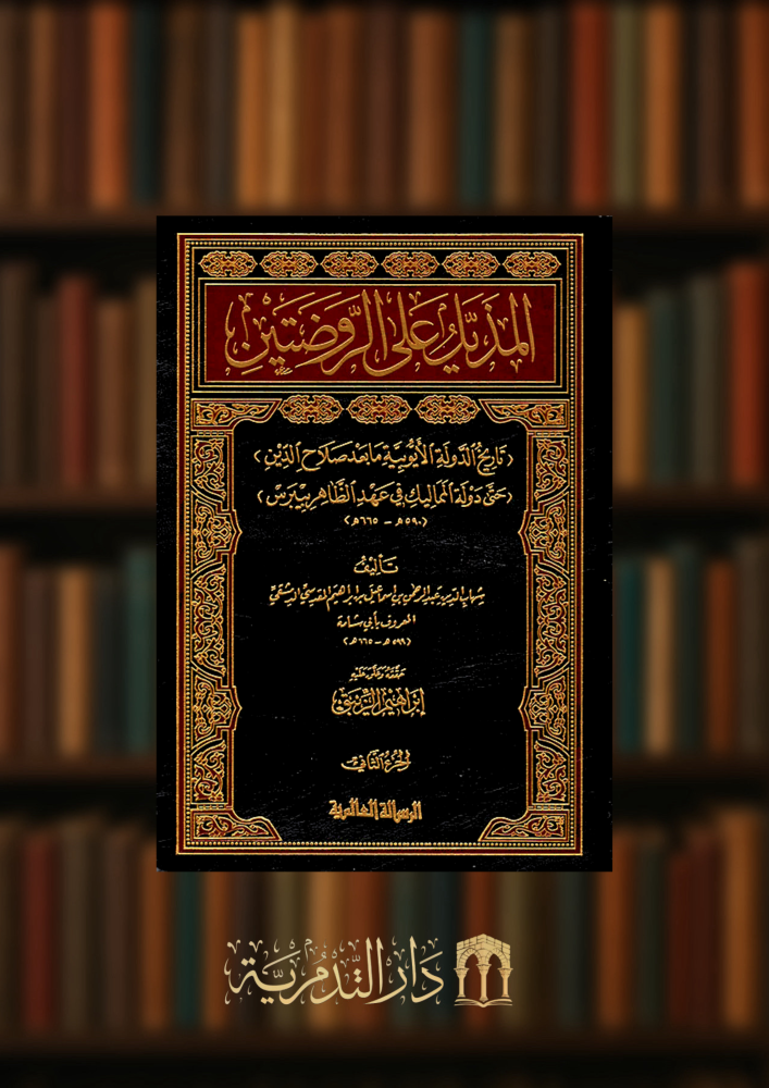 المذيل على الروضتين تاريخ الدولة الايوبية ما بعد صلاح الدين حتى دولة المماليك في عهد الظاهر بيبرس - مجلدين