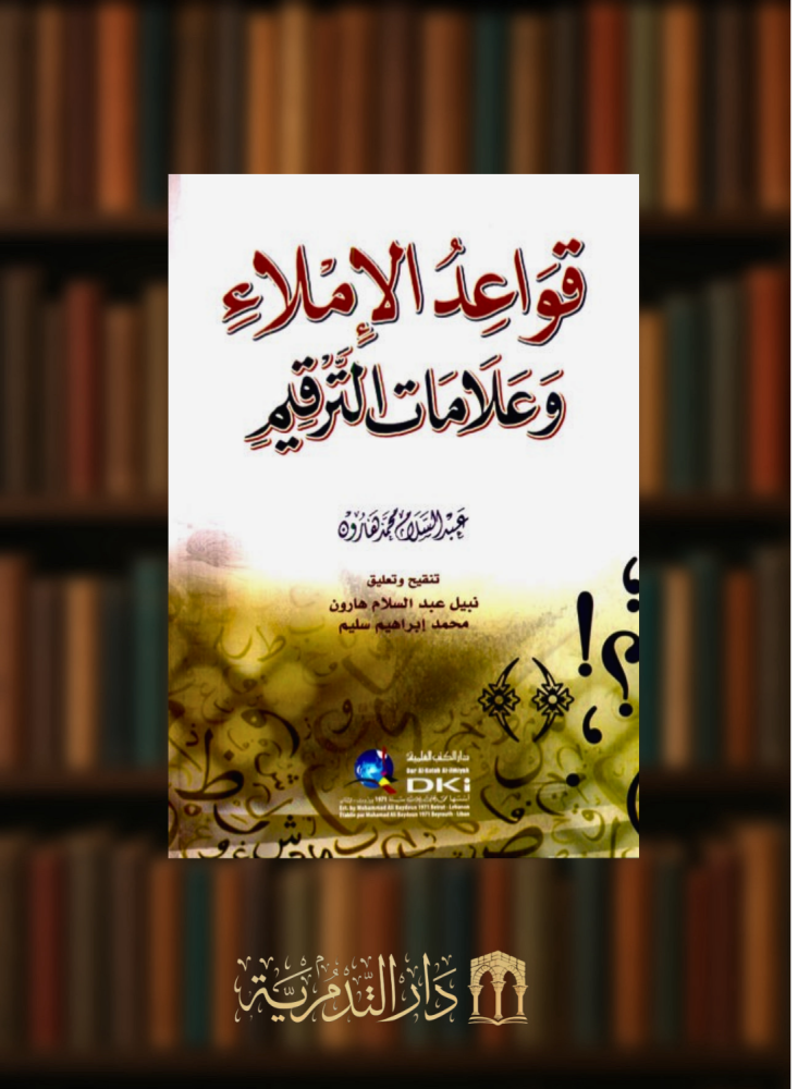 قواعد الاملاء وعلامات الترقيم