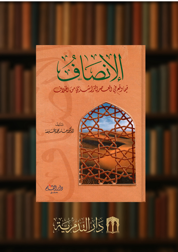الانصاف فيما وقع في العصر الراشدي من الخلاف