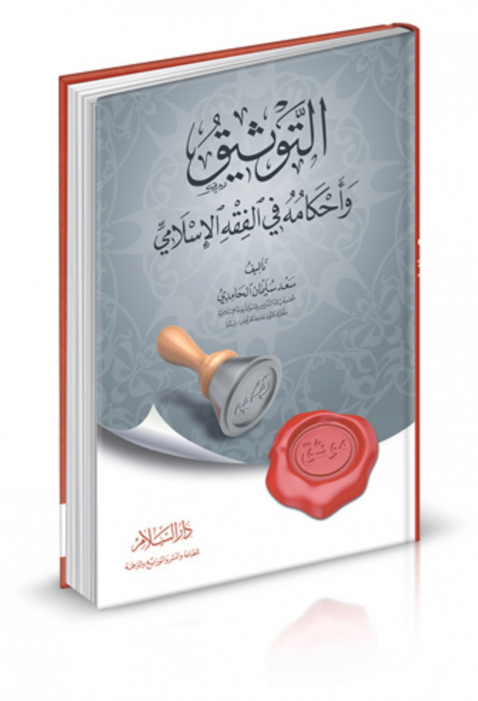 التوثيق واحكامه في الفقه الاسلامي