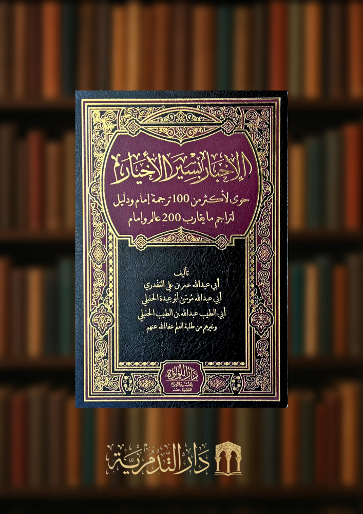 الاخبار بسير الاخيار حوى لاكثر من 100 ترجمة امام ودليل لتراجم 200 عالم وامام