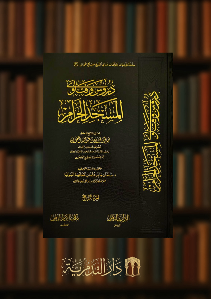 دروس وفتاوى المسجد الحرام - 6 مجلدات