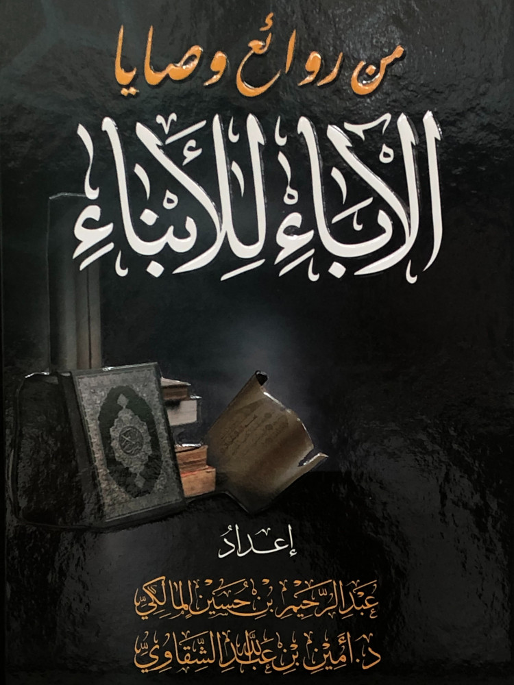 من روائع وصايا الاباء للابناء