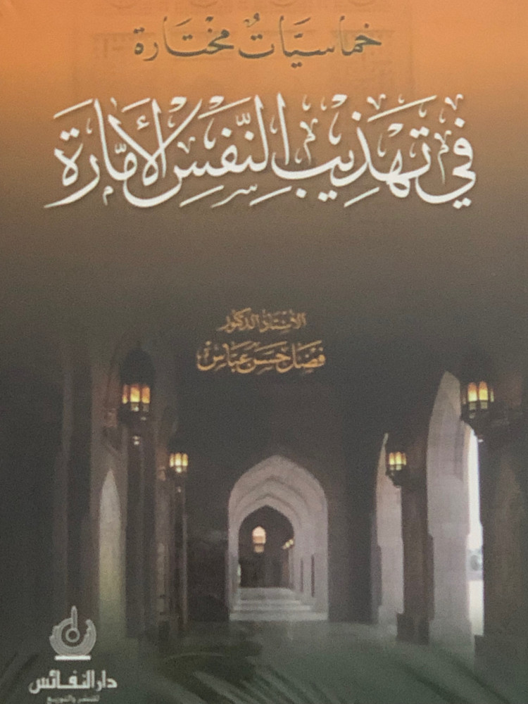 خماسيات مختارة في تهذيب النفس الامارة / غلاف