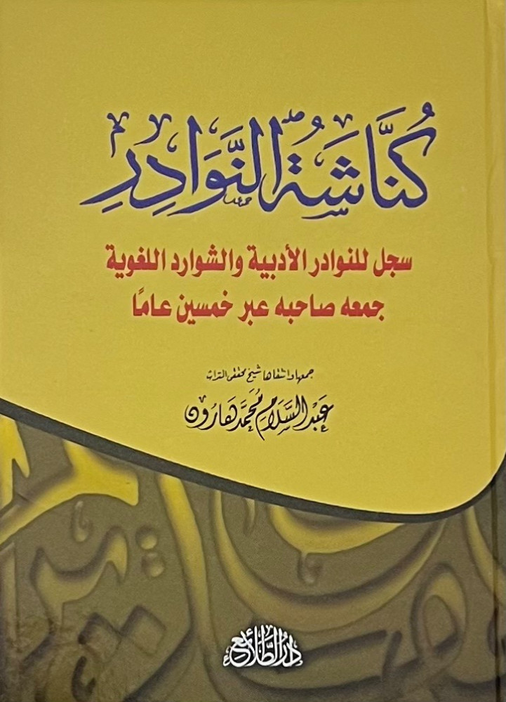 Kanashet Al-Nawader is a record of literary rarities and linguistic oddities collected by its owner over fifty years.