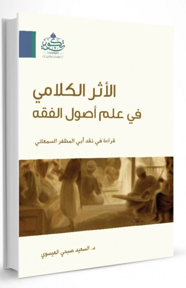 الاثر الكلامي في علم اصول الفقه