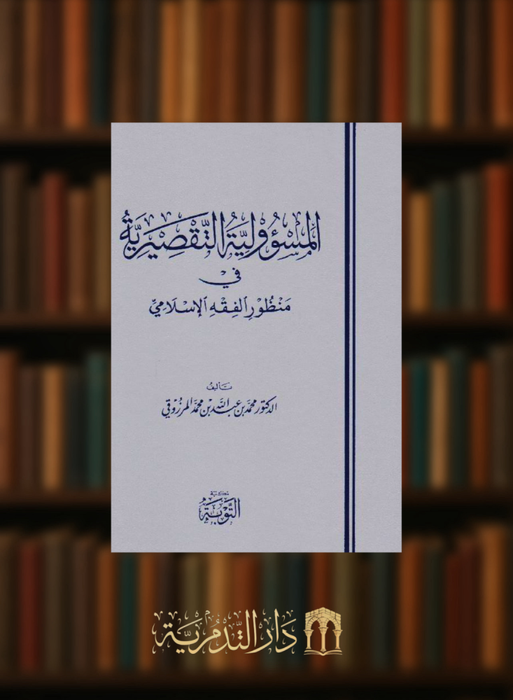 المسؤولية التقصيرية في منظور الفقه الاسلامي