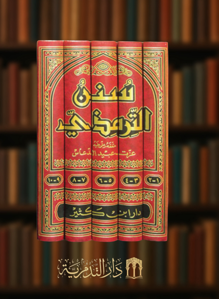 سنن الترمذي 5 مجلدات تحقيق عزت الدعاس
