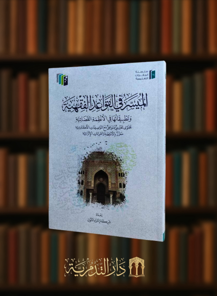 الميسر في القواعد الفقهية - غلاف