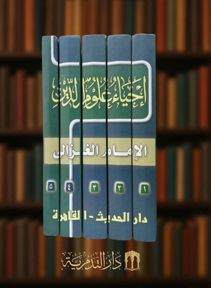 احياء علوم الدين - 5 مجلدات كرتونية ورق ابيض