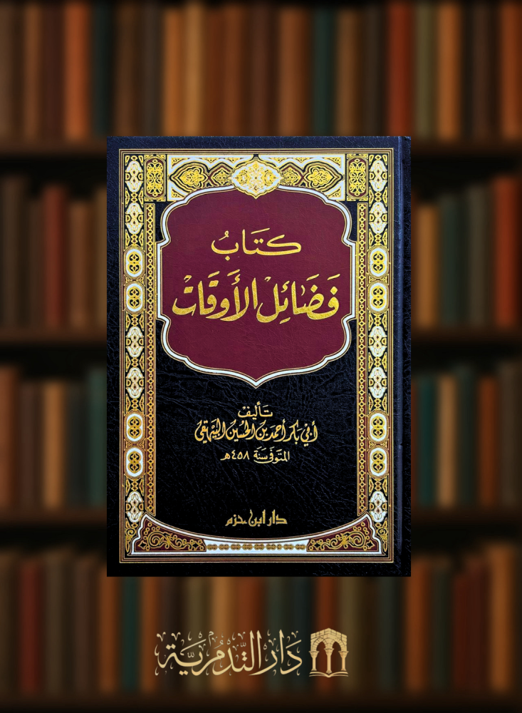 فضائل الاوقات