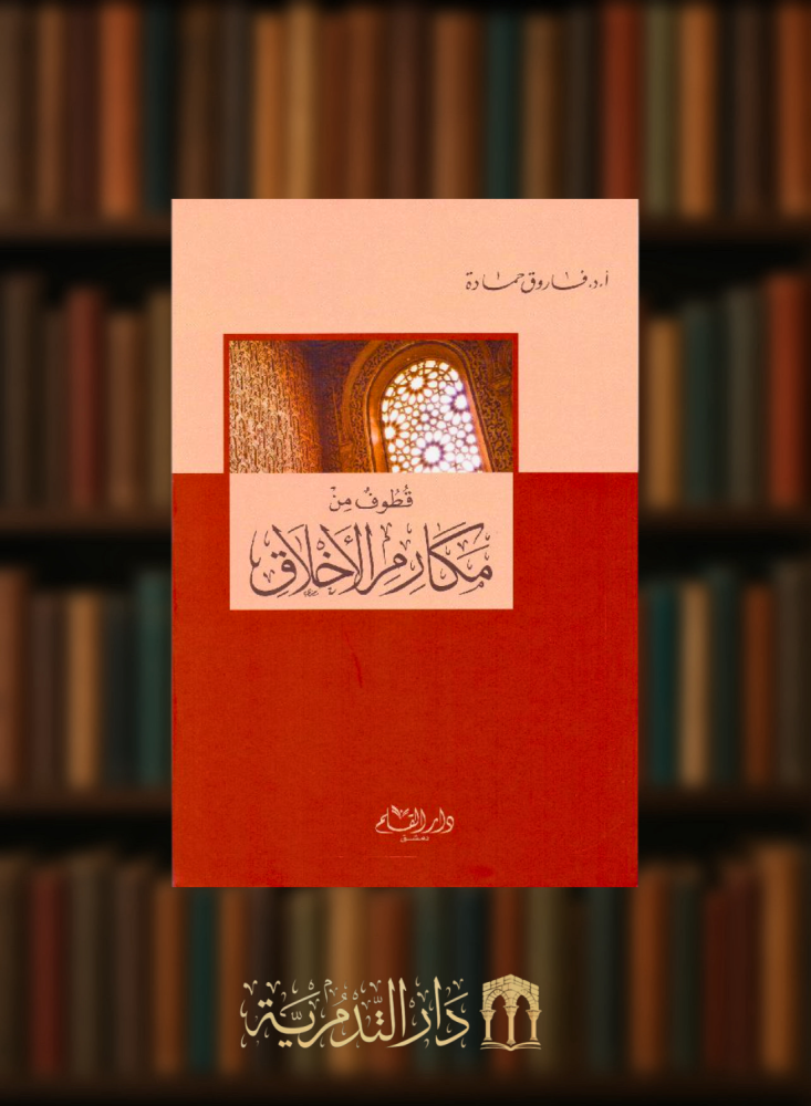 ‎قطوف من مكارم الاخلاق‎