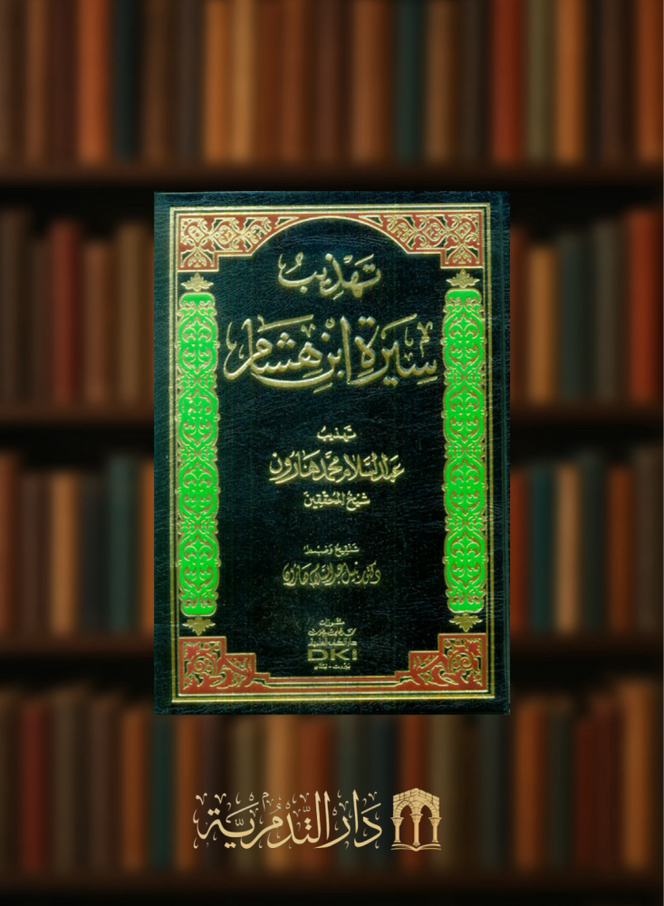 تهذيب سيرة ابن هشام