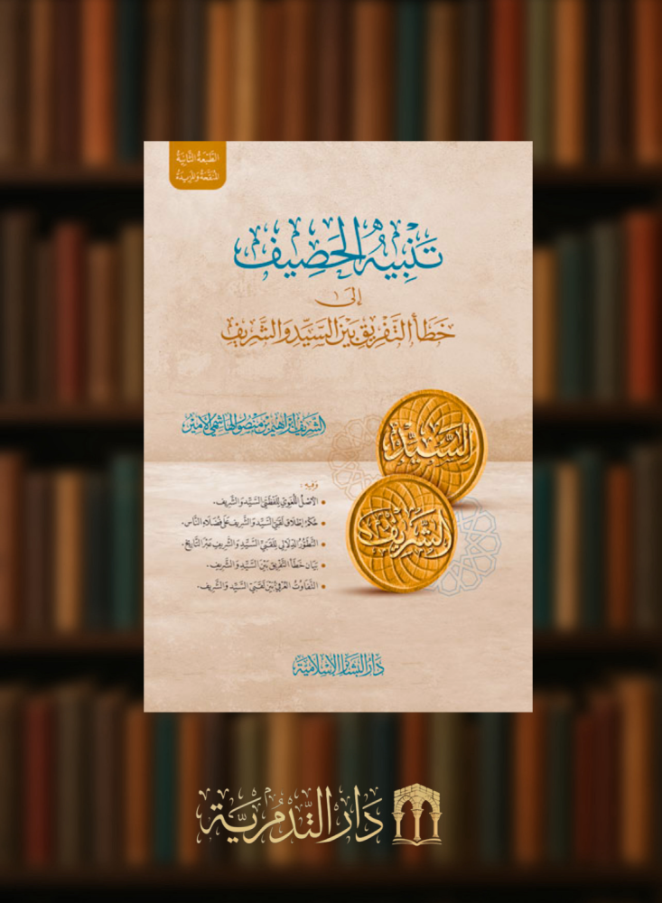 تنبيه الحصيف الى خطا التفريق بين السيد والشريف
