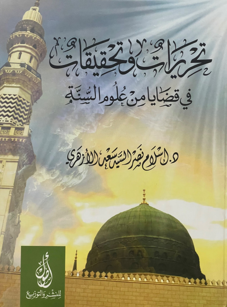 تحريرات وتحقيقات في قضايا من علوم السنة