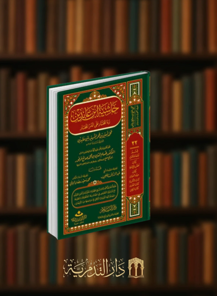 حاشية ابن عابدين رد المحتار على الدر المختار - 24 مجلد
