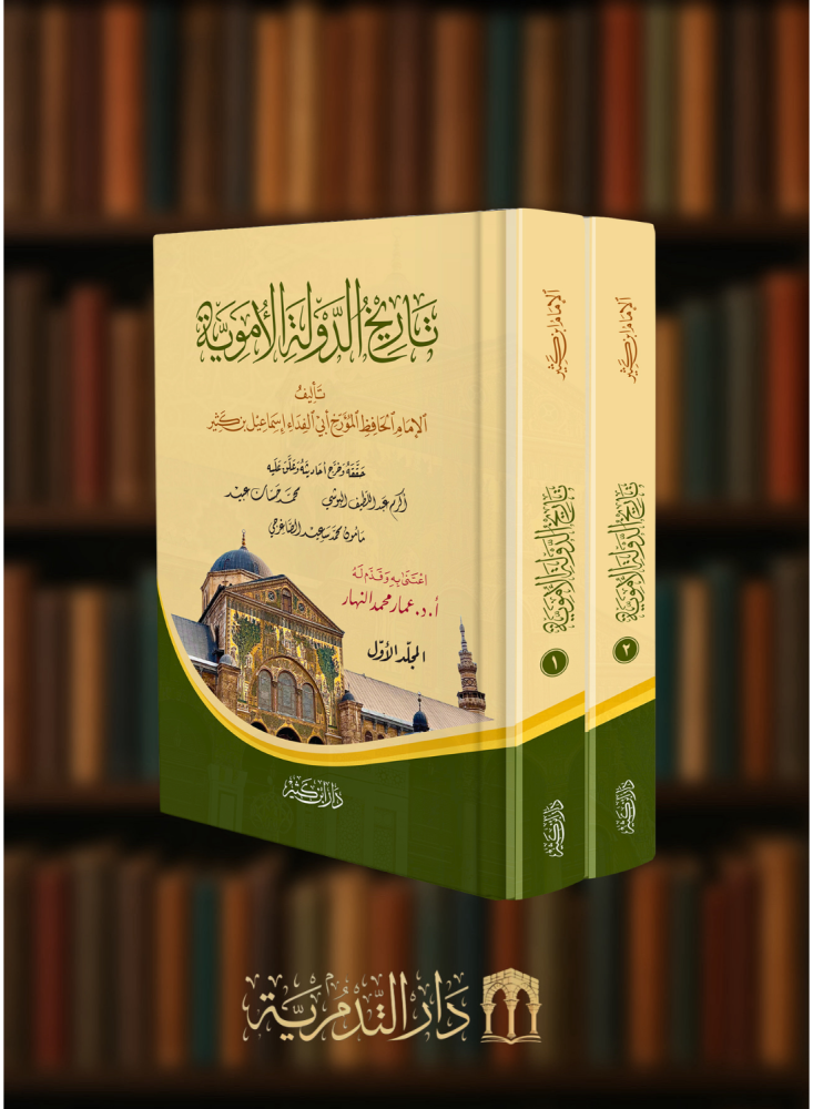 تاريخ الدولة الاموية - مجلدين