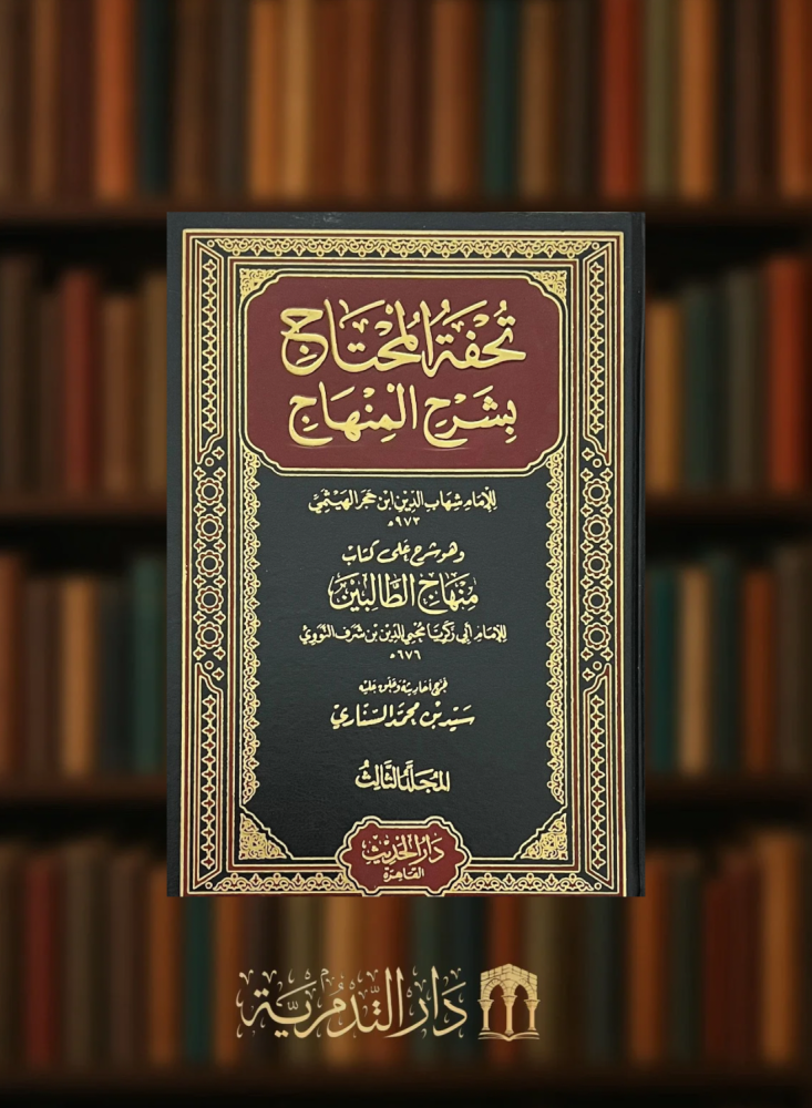 تحفة المحتاج بشرح المنهاج 4 مجلد