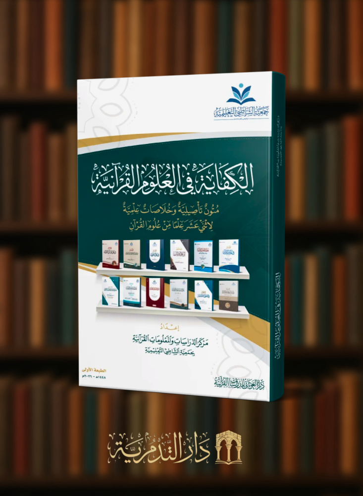 الكفاية في العلوم القرآنية