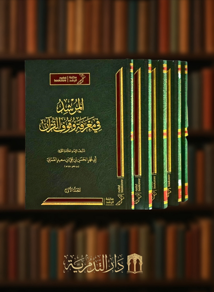 المرشد فى معرفة وقوف القران - 5 مجلدات