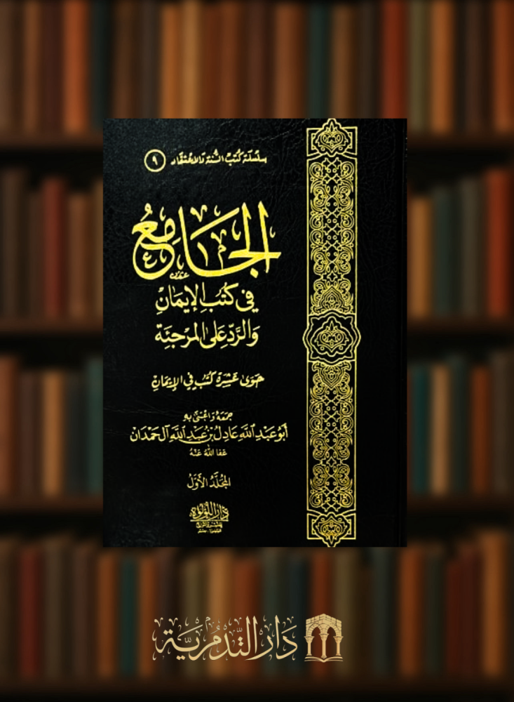 الجامع في كتب الايمان والرد على المرجئة - مجلدين