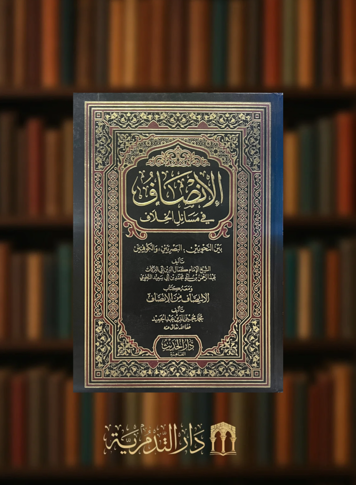 ‏الانصاف في مسائل الخلاف بين النحويين / البصريين و الكوفيين