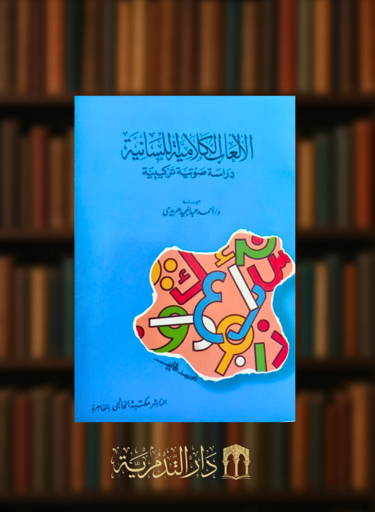 الالعاب الكلامية اللسانية دراسة صوتية تركيبية - غلاف