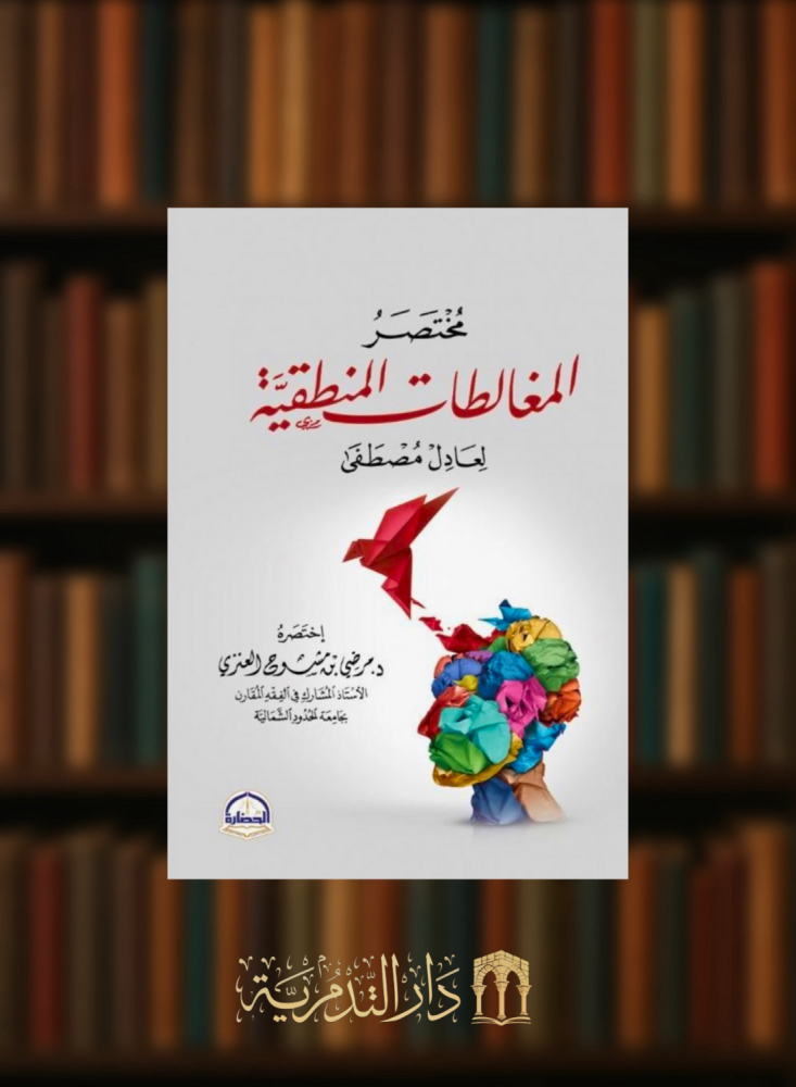 مختصر المغالطات المنطقية لعادل مصطفى / غلاف