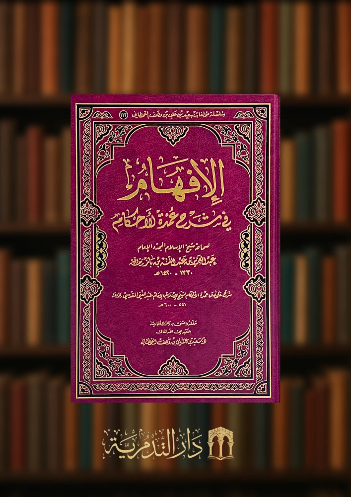 الافهام في شرح عمدة الاحكام