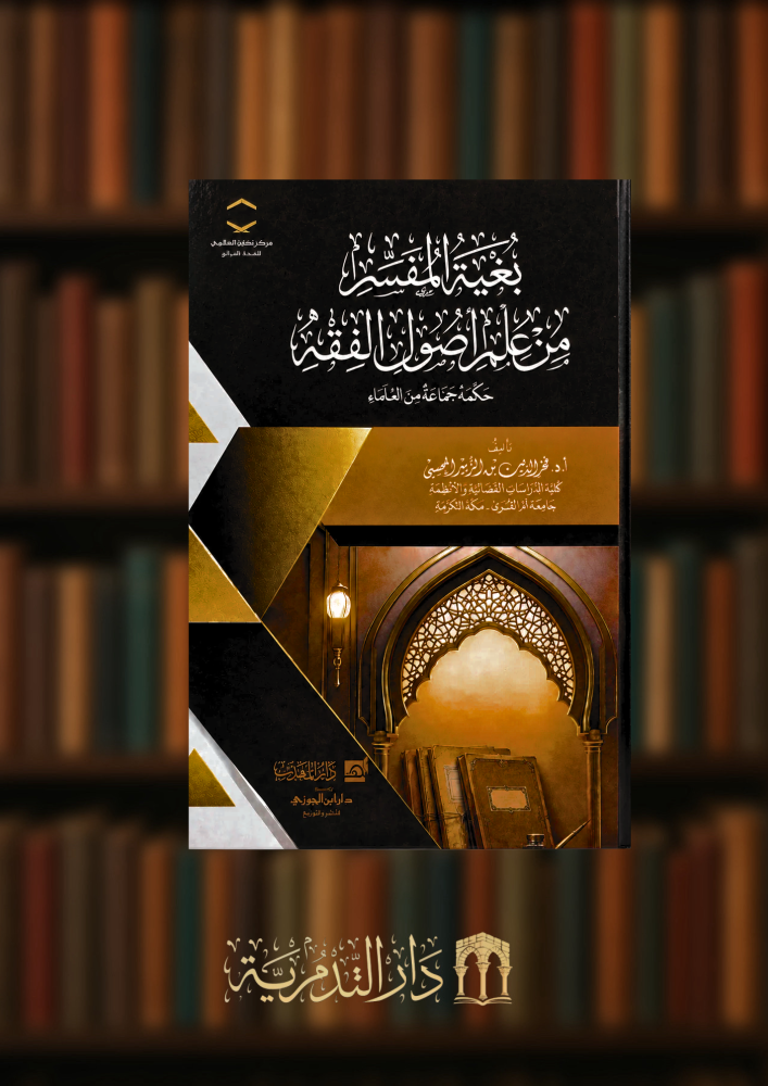 بغية المفسر من علم اصول الفقه