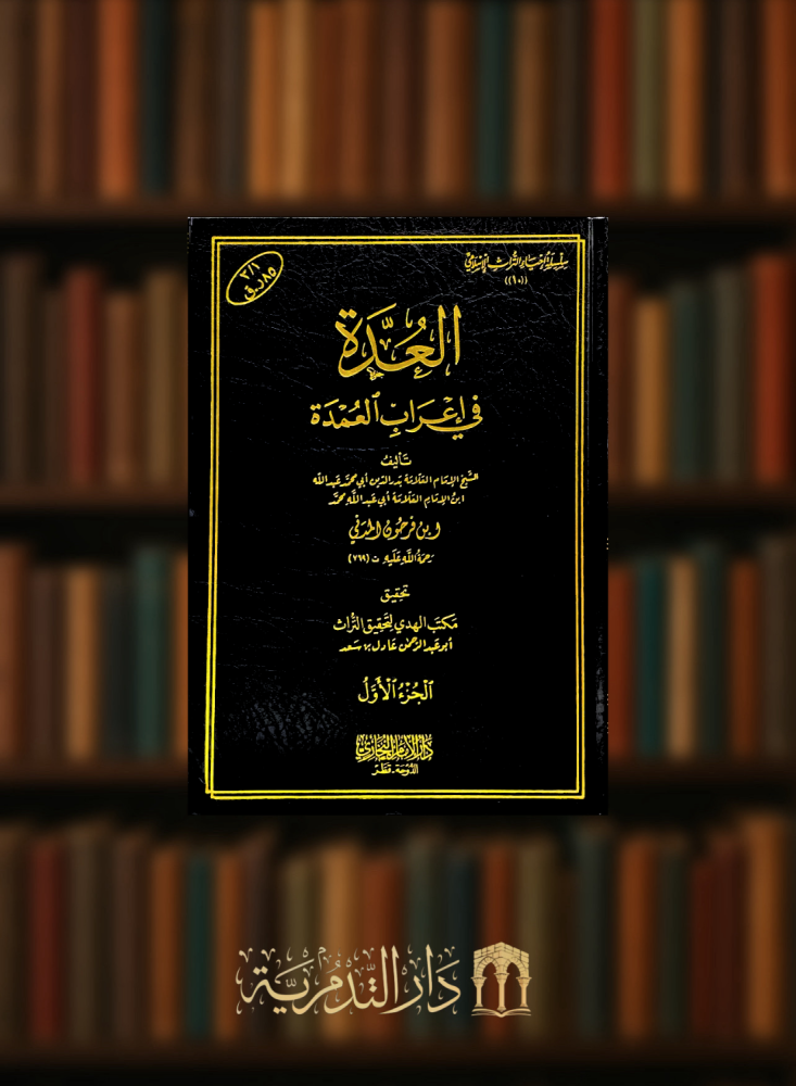 العدة في اعراب العمدة - 3 مجلدات