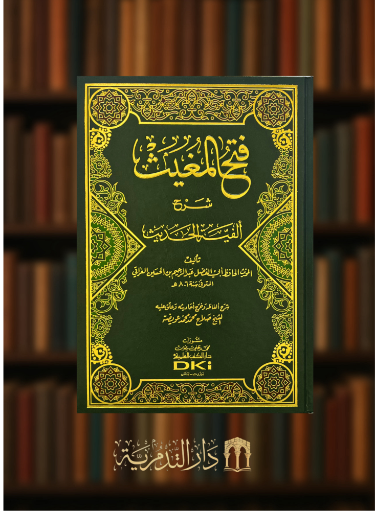 فتح المغيث شرح الفية الحديث