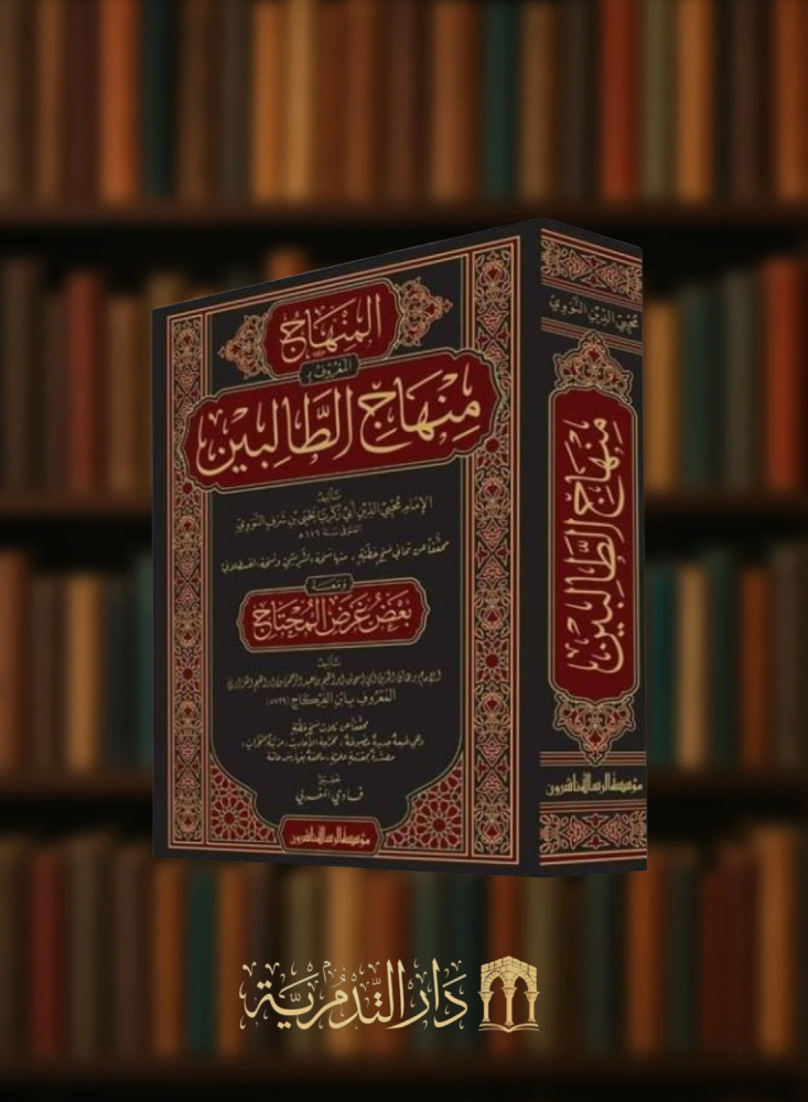 المنهاج - المعروف ب منهاج الطالبين ومعه بعض غرض المحتاج