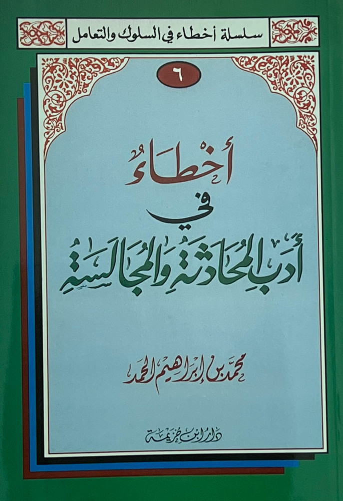 اخطاء في ادب المحادثة والمجالسة