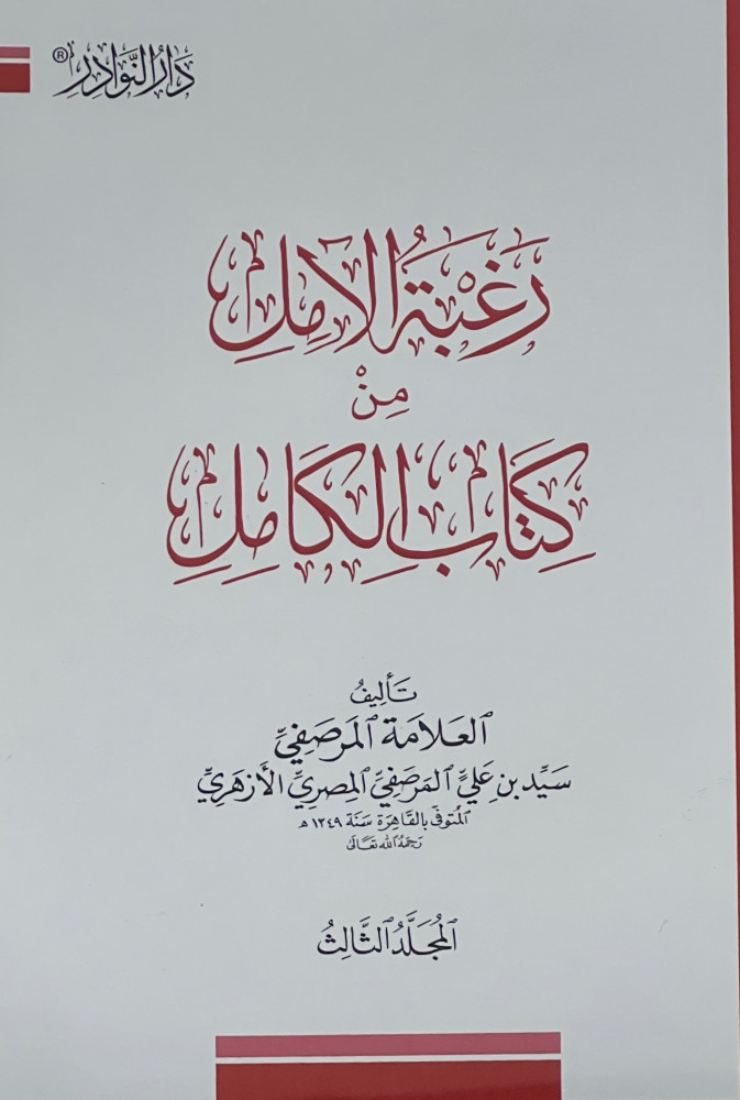 The desire of hope from the book Al-Kamel - 8 parts cover