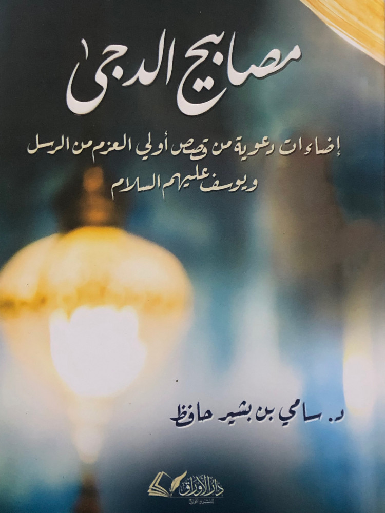 مصابيح الدجى اضاءات دعوية من قصص اولي العزم من الرسل ويوسف عليهم السلام