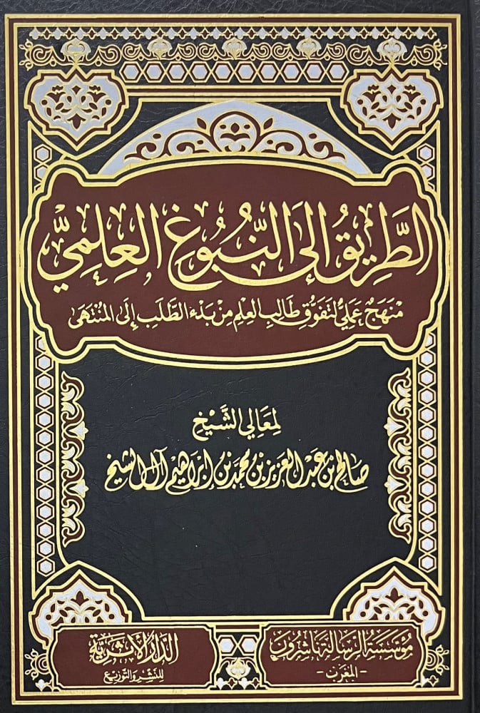 الطريق الى النبوغ العلمي