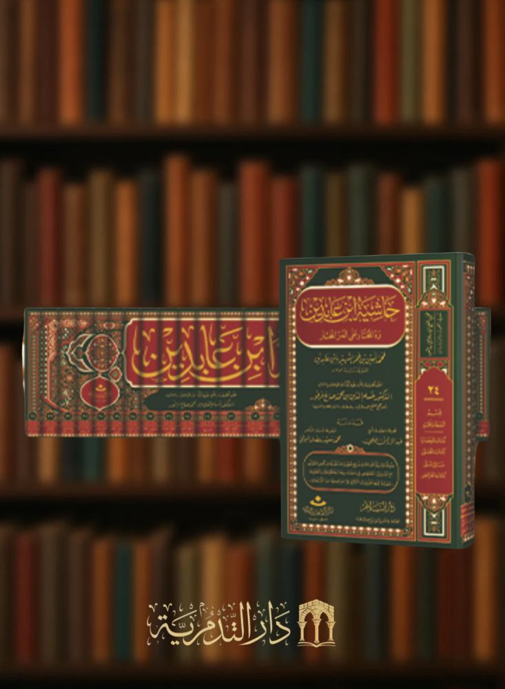 حاشية ابن عابدين رد المحتار على الدر المختار - 24 مجلد